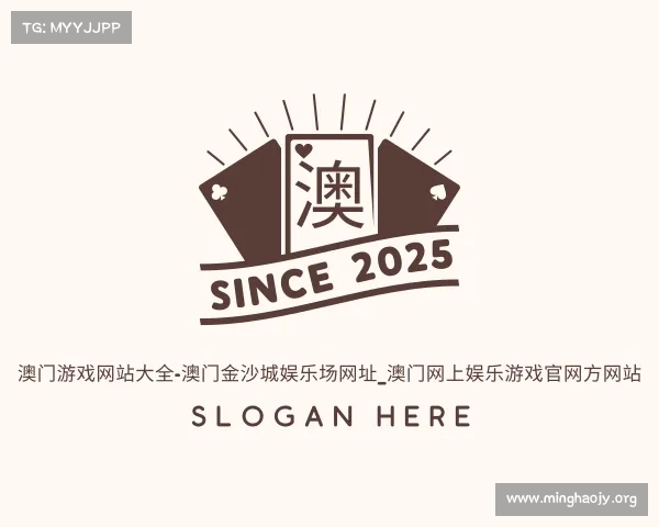 认识澳门游戏网站大全-澳门金沙城娱乐场网址_澳门网上娱乐游戏官网方网站